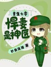 重生七零悍妻是神医