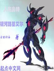 人在奥特银河路基艾尔