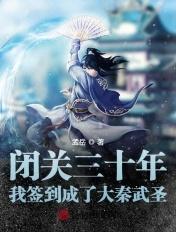 书名闭关签到十万年