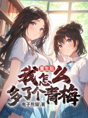 重生后我怎么多了个青梅TXT
