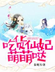 吃货萌妃陛下求投喂