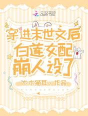 末世女穿成白莲花