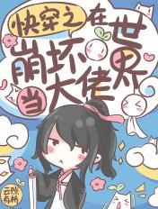 快穿之在崩坏世界做大佬