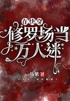 在修罗场当万人迷女配快穿