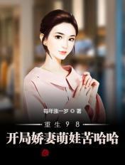 重生98俏萌妻全文免费