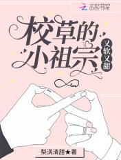 校草的小祖宗又软又甜在哪看