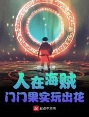 人在海贼 门门果实玩出花 一定会火