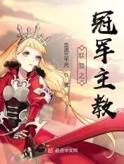 联盟之冠军主教起点中文网