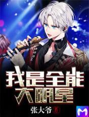 我是全能大明星人物简介