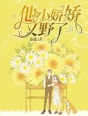 他的小娇娇笔趣阁