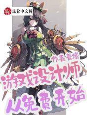 游戏设计师从免费开始笔趣阁