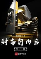 财务自由后的日常白浩