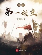 大汉第一领主 第18章