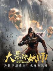 除妖师电视剧