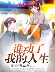 谁动了我的幸福电影简介