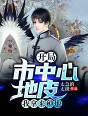 开局我在市中心有套丁字房