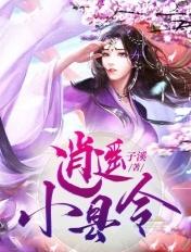 逍遥小县令 刘景