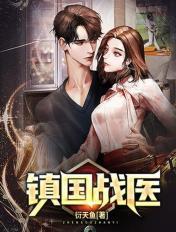 镇国战医全文免费阅读