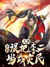 大唐开局错把李二当亲爹