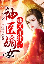 神医嫡女她又开挂了 八宝宝