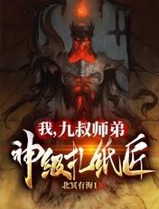 九叔师弟神级扎纸匠 北冥有海1