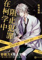 在柯学里阻止犯罪