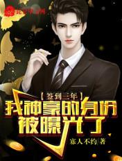 我神豪的身份被曝光了 寡人不约