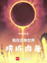 我在恐怖世界横练肉身书库网