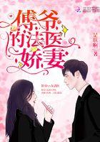 傅爷的法医娇妻免费阅读全文