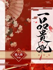一品贵妃百度TXT全本