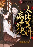 病娇他人比花娇 酒玥柒