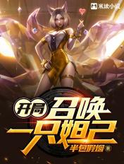 开局召唤一只妲己半包假烟笔趣阁