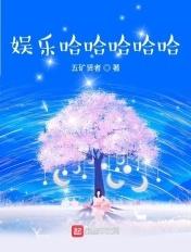 明星的快乐生活顶点