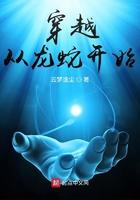 穿越从龙蛇开始TXT