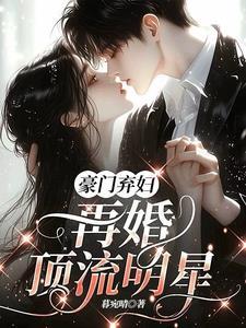 豪门弃妇请再爱我一次