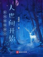 影视编辑器人世间开始花萌轩