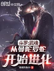 斗罗武魂从曼陀罗蛇开始进化 咸咸的鱼00
