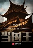 我在良渚当国王起点