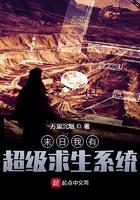 末日的超级求生系统