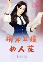 横冲直撞完整版