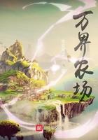 万界农场主系统