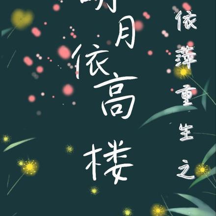 明楼重生遇到依萍