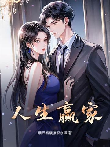 人生赢家什么意思