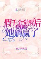 假千金觉醒后爆红了叶萱