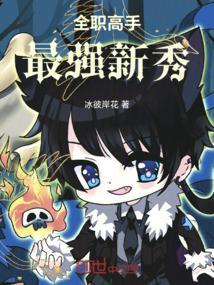 全职高手最强新秀