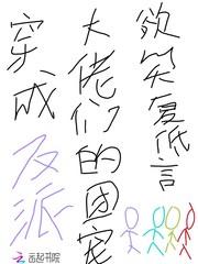 穿成反派大佬的萌宠全文免费阅读