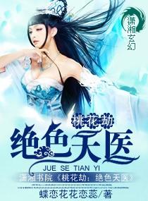 桃花劫桃夭夭