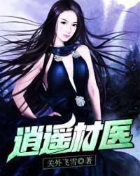 逍遥村医复仇记全集观看