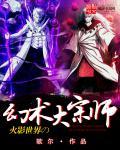 火影世界的幻术大宗师起点