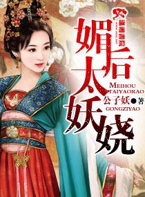 皇后她媚香撩人阿笙